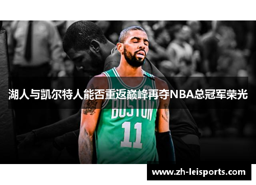 湖人与凯尔特人能否重返巅峰再夺NBA总冠军荣光