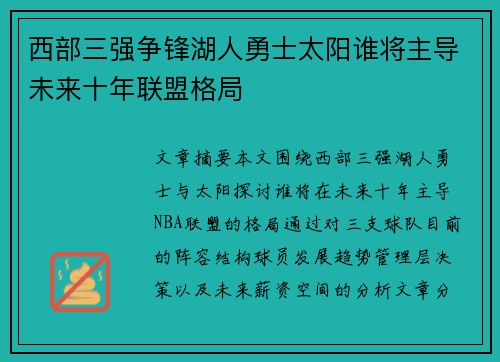 西部三强争锋湖人勇士太阳谁将主导未来十年联盟格局