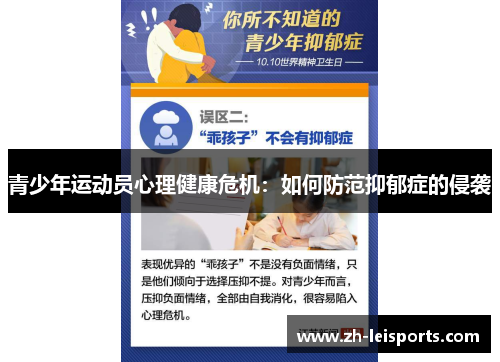 青少年运动员心理健康危机：如何防范抑郁症的侵袭