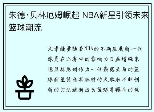 朱德·贝林厄姆崛起 NBA新星引领未来篮球潮流