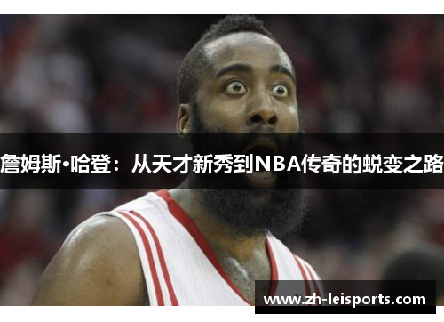 詹姆斯·哈登：从天才新秀到NBA传奇的蜕变之路