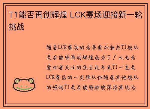 T1能否再创辉煌 LCK赛场迎接新一轮挑战