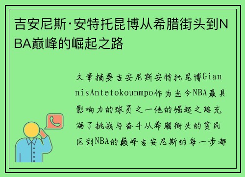 吉安尼斯·安特托昆博从希腊街头到NBA巅峰的崛起之路