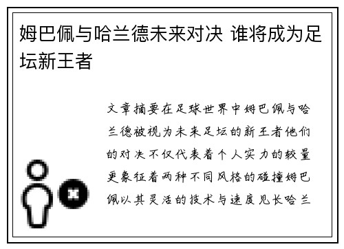 姆巴佩与哈兰德未来对决 谁将成为足坛新王者