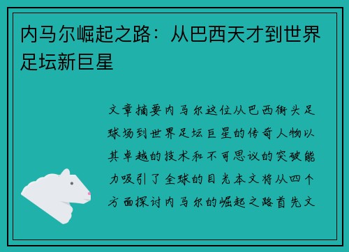 内马尔崛起之路：从巴西天才到世界足坛新巨星