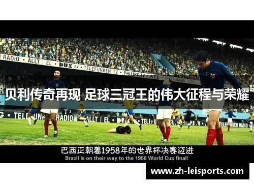贝利传奇再现 足球三冠王的伟大征程与荣耀