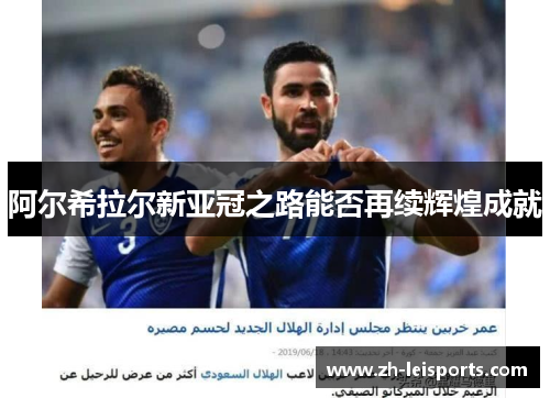阿尔希拉尔新亚冠之路能否再续辉煌成就