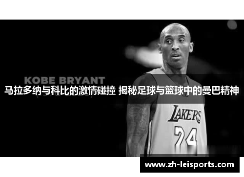 马拉多纳与科比的激情碰撞 揭秘足球与篮球中的曼巴精神