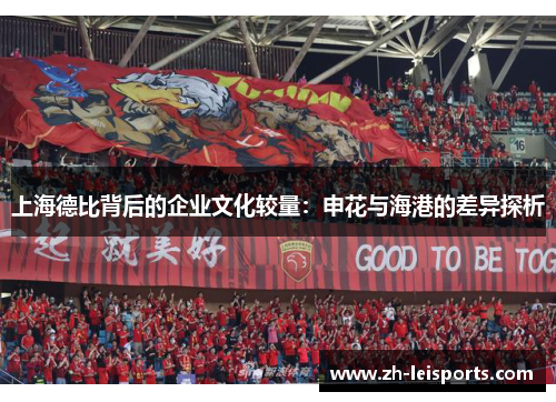 上海德比背后的企业文化较量：申花与海港的差异探析
