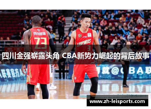 四川金强崭露头角 CBA新势力崛起的背后故事