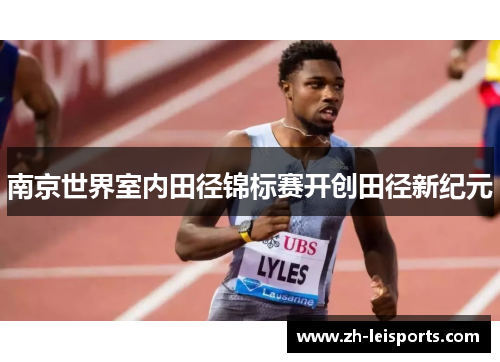南京世界室内田径锦标赛开创田径新纪元