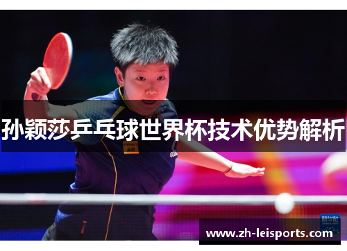 孙颖莎乒乓球世界杯技术优势解析